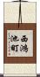 西鴻池町 Scroll