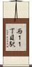 西１１丁目駅 Scroll