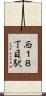 西１８丁目駅 Scroll