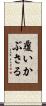 覆いかぶさる Scroll