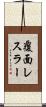 覆面レスラー Scroll