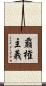 覇権主義 Scroll