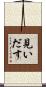見いだす Scroll