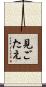 見ごたえ Scroll