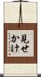 見せかけ Scroll