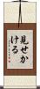 見せかける Scroll