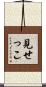 見せっこ Scroll