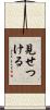見せつける Scroll