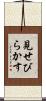 見せびらかす Scroll