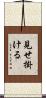 見せ掛ける Scroll