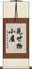 見せ物小屋 Scroll