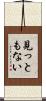 見っともない Scroll