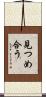 見つめ合う Scroll