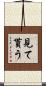見て貰う Scroll