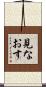 見なおす Scroll