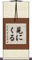 見にくる Scroll