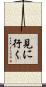 見に行く Scroll