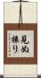 見ぬ振り Scroll