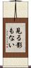 見る影もない Scroll