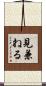 見兼ねる Scroll