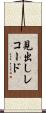 見出しレコード Scroll