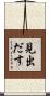 見出だす Scroll