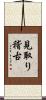 見取り稽古 Scroll