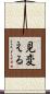 見変える Scroll