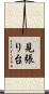 見張り台 Scroll