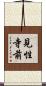 見性寺前 Scroll