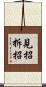 見招拆招 Scroll