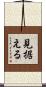 見据える Scroll