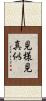 見様見真似 Scroll