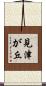 見津が丘 Scroll