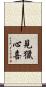 見獵心喜 Scroll