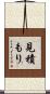 見積もり Scroll