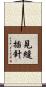 見縫插針 Scroll