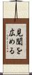見聞を広める Scroll