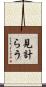 見計らう Scroll