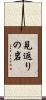 見返りの岩 Scroll