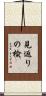 見返りの楡 Scroll