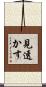 見透かす Scroll