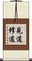 見道修道 Scroll