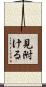 見附ける Scroll