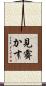 見霽かす Scroll