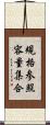 規格参照容量集合 Scroll