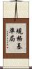 規格基準局 Scroll
