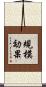 規模効果 Scroll