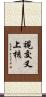 視交叉上核 Scroll