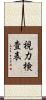 視力検査表 Scroll